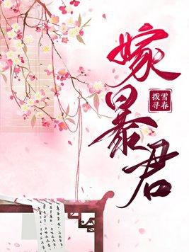 嫁暴君夺后位笔趣阁在线阅读