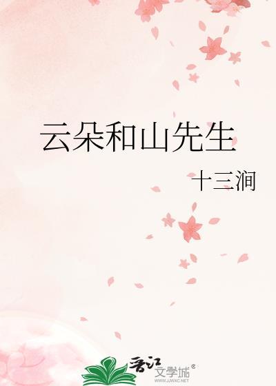 云朵和山先生by十三涧讲的什么