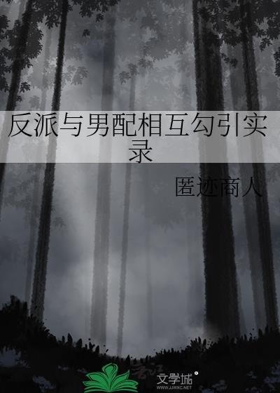 反派和男配在一起了