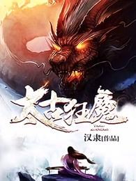 太古狂魔全文