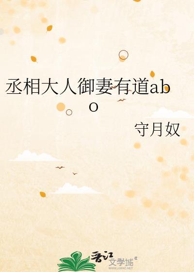 丞相大人御妻有道abo150