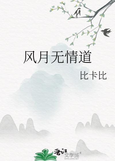 风月无情道番外txt