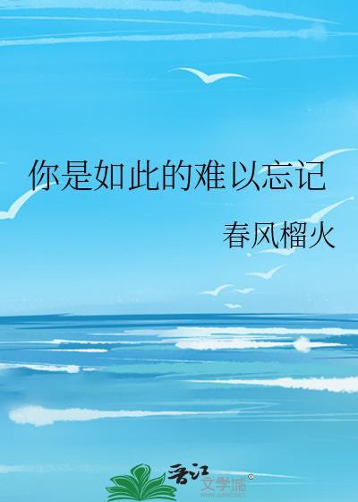 你是如此的难以忘记黎明
