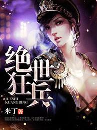 绝世狂兵2