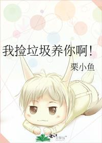 我捡垃圾养你啊小哥哥完整版免费阅读