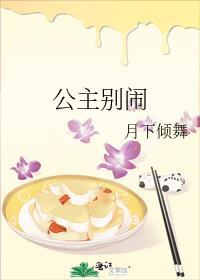 公主别醒来