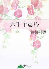 六千个晨昏 姑娘别哭txt