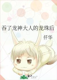 吞了龙神大人的龙珠后剧情解析