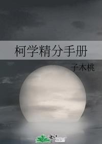 柯学精分手册130章截图