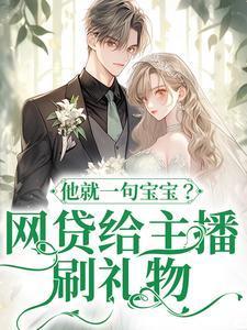 男子贷款给主播刷礼物