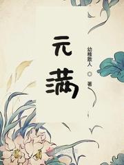元满四果汤