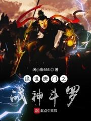 绝世唐门之战神崛起