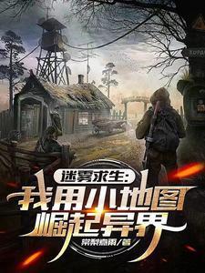求生从茅草屋开始踏上巅峰