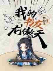 我的书友龙傲天作者