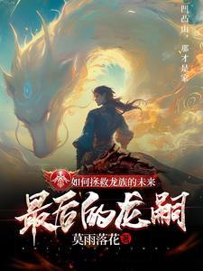 龙族是怎么灭绝的?
