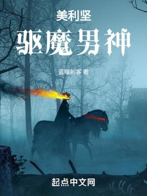 美国驱魔