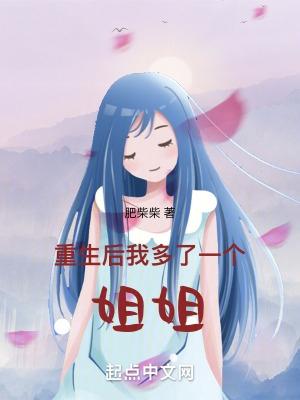 重生后我多了一个姐姐顾然