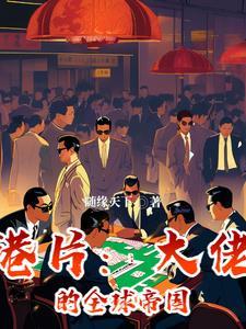 全球大佬全文免费阅读