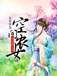空间农女将军赖上我TXT