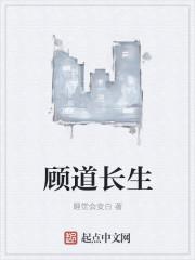 顾道长生百科