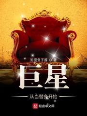 巨星从直播开始