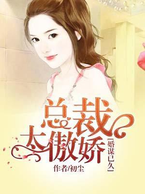 婚谋已久总裁宠上瘾