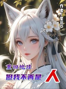 重回地球但我不再是人类