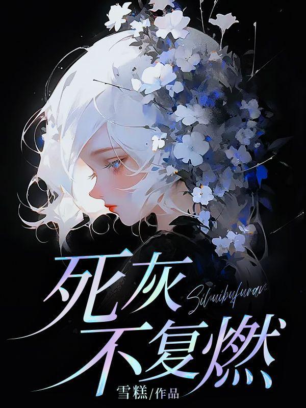 死灰不复燃一杯酒