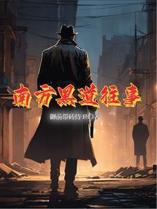 南方黑道往事完整版