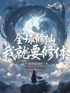 全球修真百度百科