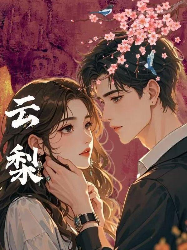 傅寒声云梨
