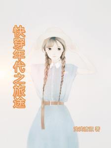 快穿之年代旅行记txt