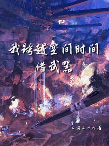 跨越时空的穿越