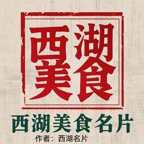 西湖美食照片