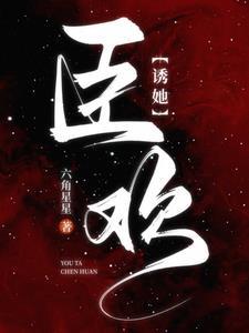 诱她臣欢傅司臣