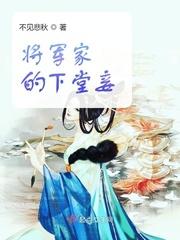 将军家的下堂妾何绵儿