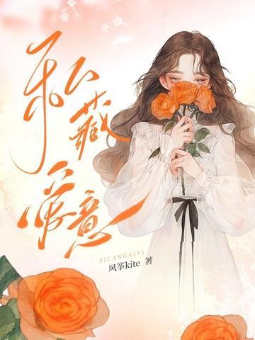 私藏爱意的英文缩写