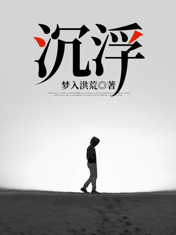 沉浮怎么读