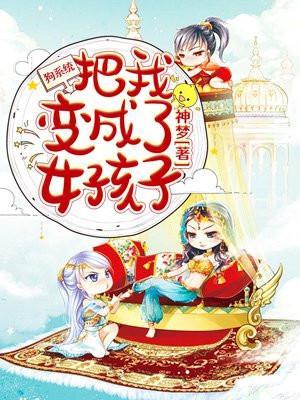 系统把我变成了女生动漫