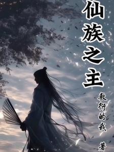 仙族职位表越多越好