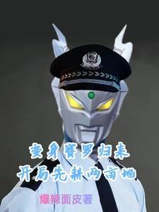 穿越变成赛罗的