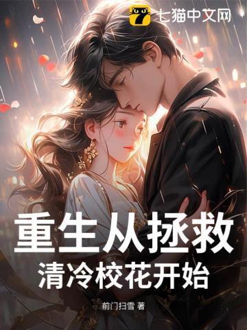 重生拯救校花白月光