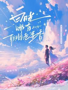 白月光哪有联姻老婆香演员