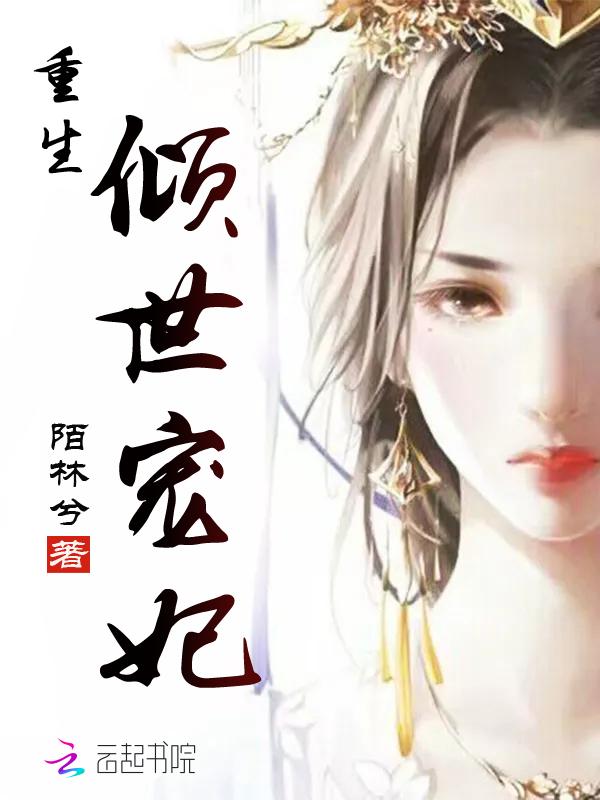 倾世宠妻