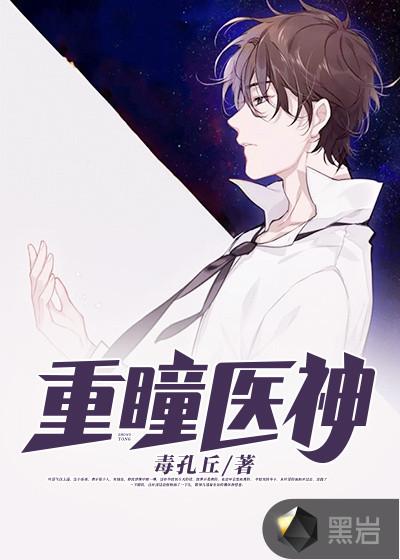 重瞳的神仙