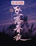 坠落春夜严雪芥