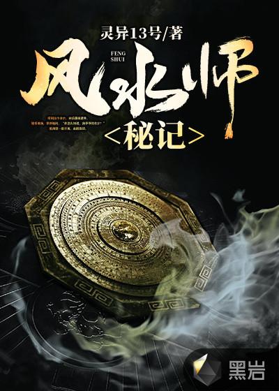 风水师秘史