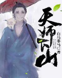 天师下山师姐独宠我