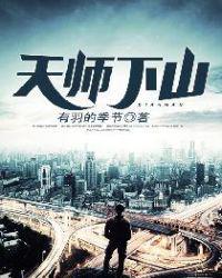 异人之下天师下山