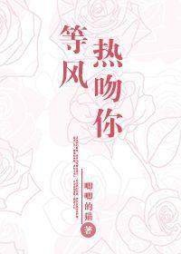 等风热吻你37章在哪看